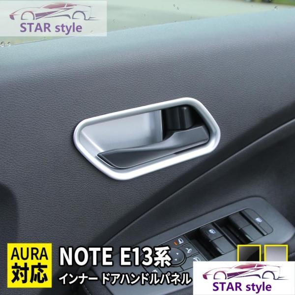 日産 ノート e13 パーツ インナードアハンドルパネル 4P 選べる2カラー 新型 NOTE E1...