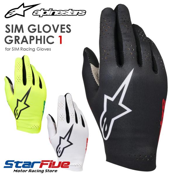アルパインスターズ レーシンググローブ シミュレーター用 SIM GLOVES GRAPHIC1 グ...