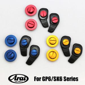 アライヘルメット シールドネジセット・カラーアルマイト