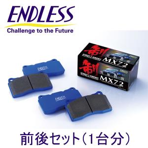 ENDLESS（エンドレス） ブレーキパッド MX-72 86用（ZN6）H29.2