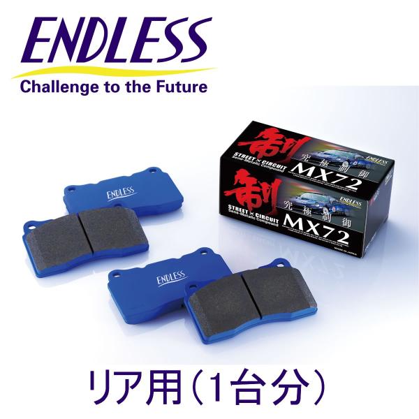 エンドレス ブレーキパッド MX-72　 ハリアー用（ACU30W/35W・MCU30W/31W/3...