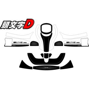 カウルステッカー イニシャルD  フリーライン用　レーシングカートパーツ