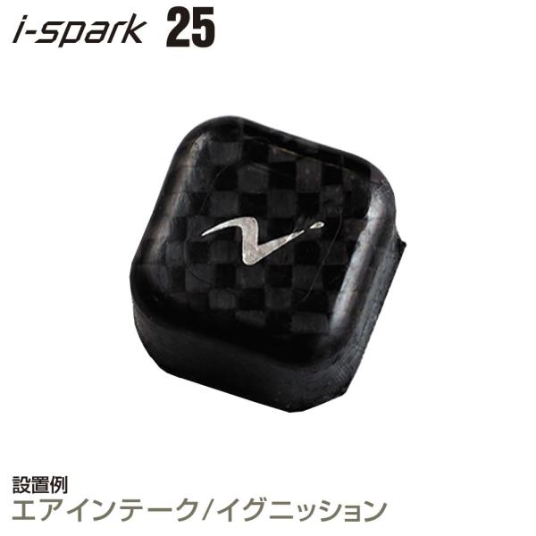 i-spark(アイスパーク) 25　エアインテーク/イグニッション施工向け