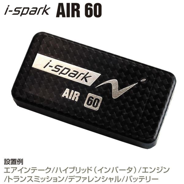 i-spark(アイスパーク) AIR 60　エアインテーク/ハイブリッドPCU/エンジン本体/ミッ...