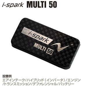 i-spark(アイスパーク) MULTI 50　エアインテーク/エンジンヘッドカバー/トランスミッション/オイルパン施工向け｜star5