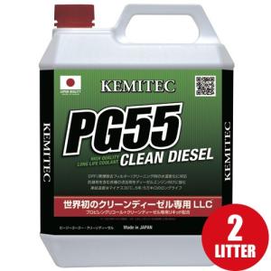 ケミテック クーラント液 PG55 クリーンディーゼル用 2L KEMITEC｜