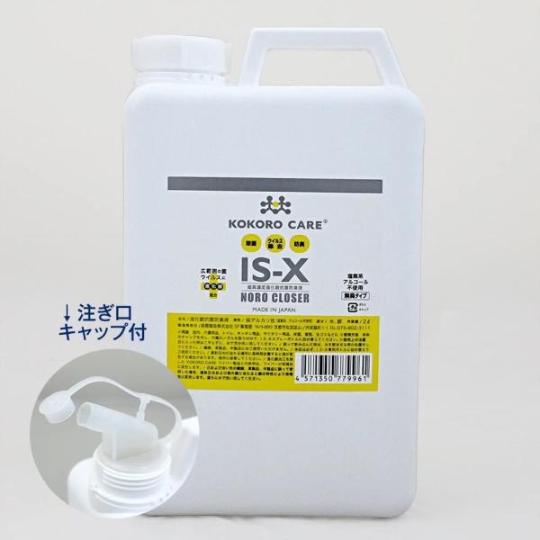 ココロケア IS-X ノロクローザー 詰替えボトル 2000ml 抗菌持続消臭 KOKORO CAR...