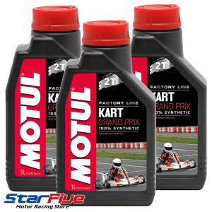 MOTUL KART GRANDPRIX 2T 2サイクル エンジンオイル 混合用 1L 3本セットモチュール カートグランプリ｜star5