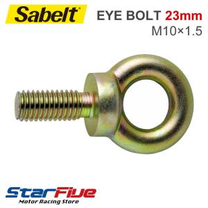 サベルト アイボルト 23mm シートベルト取付け用 M10×1.5