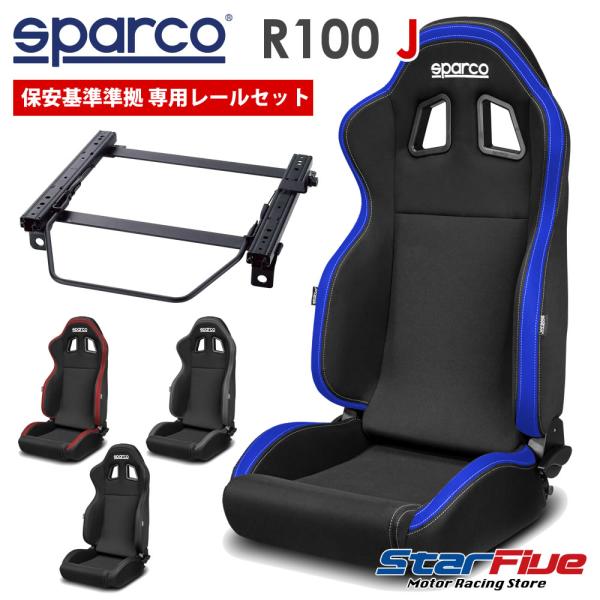 スズキ スイフト CBA-ZC33S用 スパルコ セミバケットシート R100J + シートレールセ...