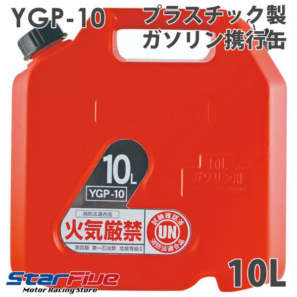 ガソリン携行缶 10L プラスチック製 YGP-10 消防法適合品UN試験確認済 YAZWA 矢澤産...