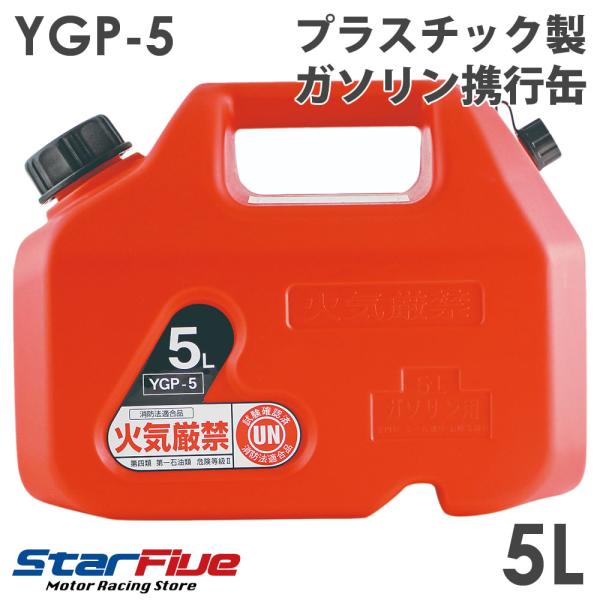 ガソリン携行缶 5L プラスチック製 YGP-5 消防法適合品UN試験確認済 YAZWA 矢澤産業