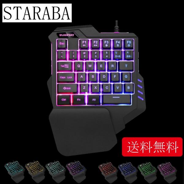 STARAB 片手ゲーミングキーボード 有線  虹色 バックライト  キーボード　 送料無料　