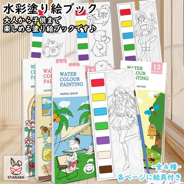 水彩塗り絵ブック 水彩絵の具 絵具 塗り絵 大人の塗り絵 水彩画 本 ブック 筆 お絵かきセット 子...