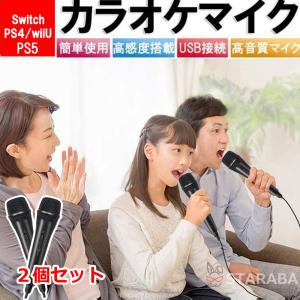ニンテンドー スイッチ Nintendo Switch カラオケ マイク 有線 ジョイサウンド PS5 PS4 wiiU ２個セット 送料無料