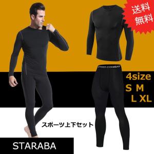 上下セット S〜ＸＬ 長袖 コンプレッション 加圧シャツ 加圧インナー  着圧  トレーニング コンプレッションウェア スポーツ 防菌防臭 父の日 送料無料｜staraba