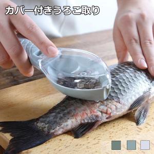 ウロコ取り 飛び散らない 魚鱗クリーナー 業務用 鱗取り