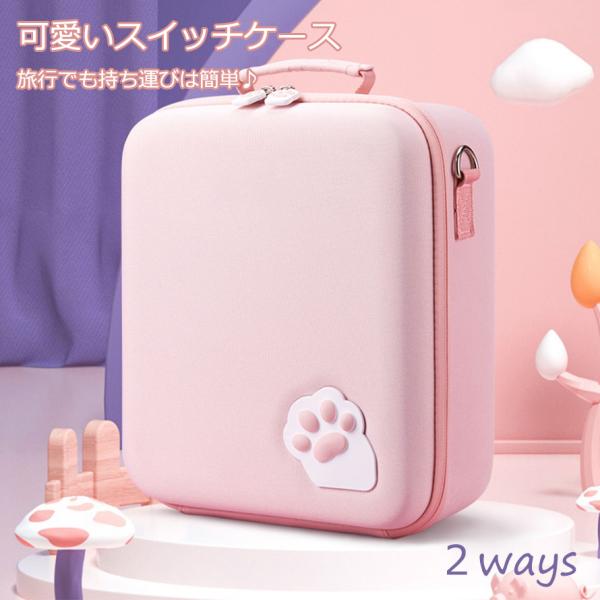 2way 可愛いスイッチ ケース バッグ フル装備 大容量 持ち運び Switch キャリング クリ...