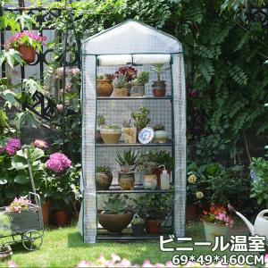 ビニール温室 四段 ビニールハウス　ベランダ 家庭用　ガーデニング用品