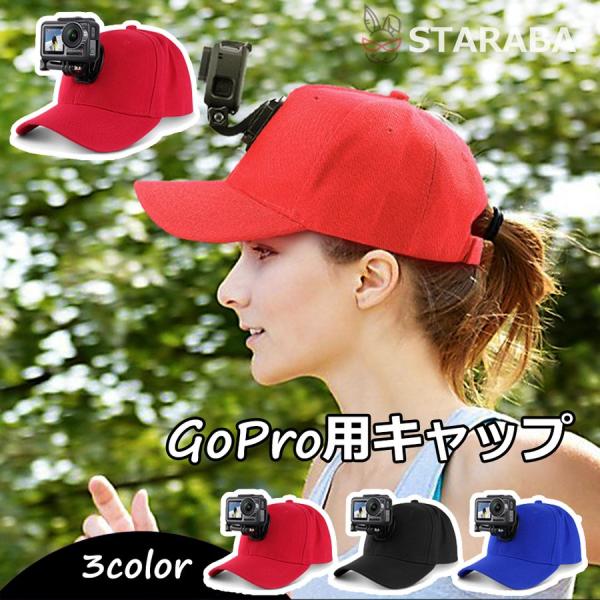 GoProキャップ  カメラ用キャップ 帽子 カメラ用帽子　カメラマウント付き　クイックリリースバッ...