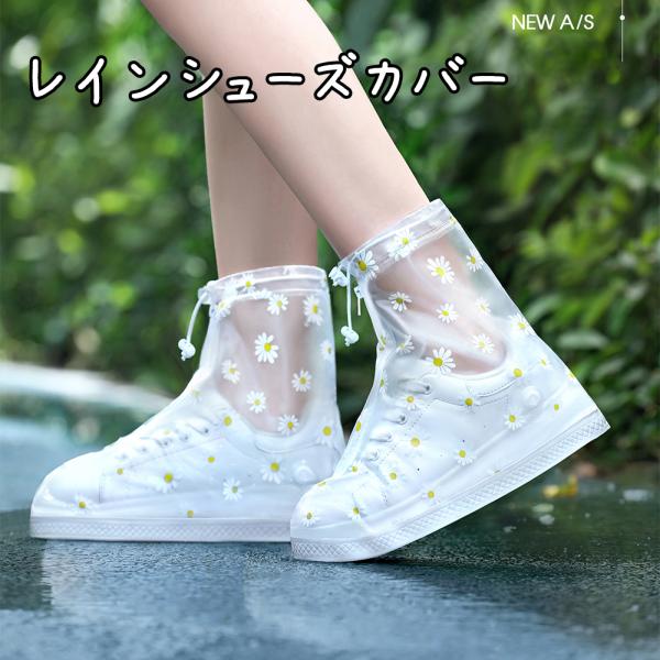 レイン シューズカバー　レインカバー　靴カバー  レディース　かわいい　オシャレ 防水 梅雨 レディ...