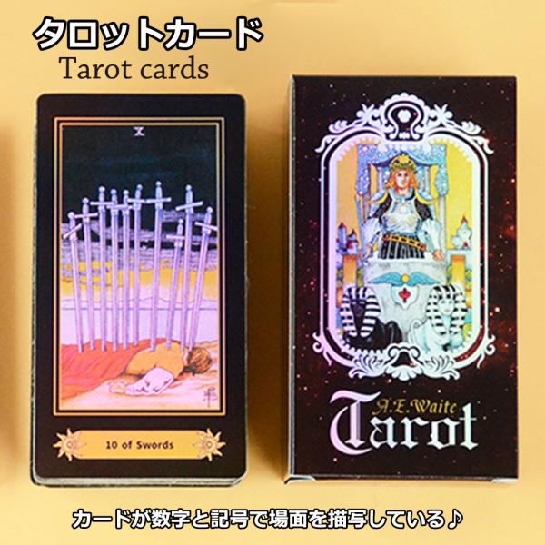 タロットカード ウェイト版 女王タロット 占い 78枚(大アルカナ22枚　小アルカナ56枚) 読み取...