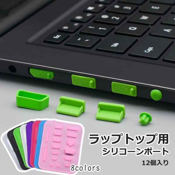 ラップトップ用抗ホコリストッパー シリコーンポート ノートパソコン用　16個入り　USBキャップ 防...