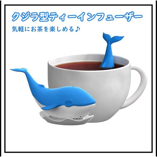 クジラ ティーインフューザー シリコン 鯨　かわいい　茶漉し お茶 紅茶 ハーブティー  ティーイン...