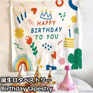 Happy Birthday 誕生日タペストリー ハッピーバースデー バースデー 誕生日 パーティー 飾り 子供 ベビー 赤ちゃん パーティーグッズ かわいい 送料無料