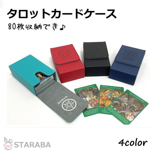 タロットカード収納ケース 80枚収納 タロットカードボックス　内寸12.3cm×7.4ｃｍ×3.5c...