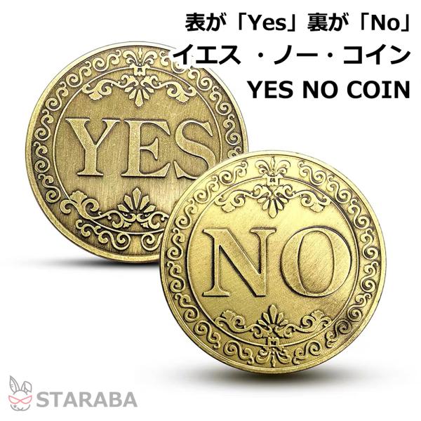 YES/NO意思決定コイン 金属製 占い ヴィンテージ ボードゲーム メタルコイン 両面コイン  記...
