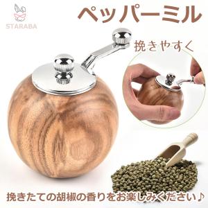 KAHLER（ケーラー） ペッパーミル 手動 おしゃれ 木製 グラインダー