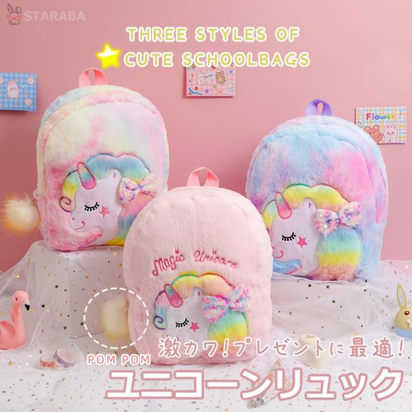 ユニコーンリュック かわいい おしゃれ 通園バッグ 子供リュック 保育園 幼稚園 キッズ 誕生日 ギ...
