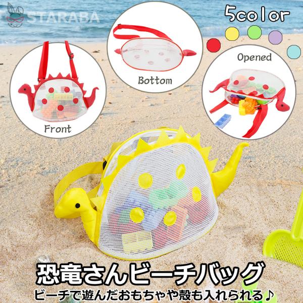 ビーチメッシュバッグ　恐竜さんビーチバッグ　子供用ショルダーバッグ ビーチトート プールバッグ　メッ...