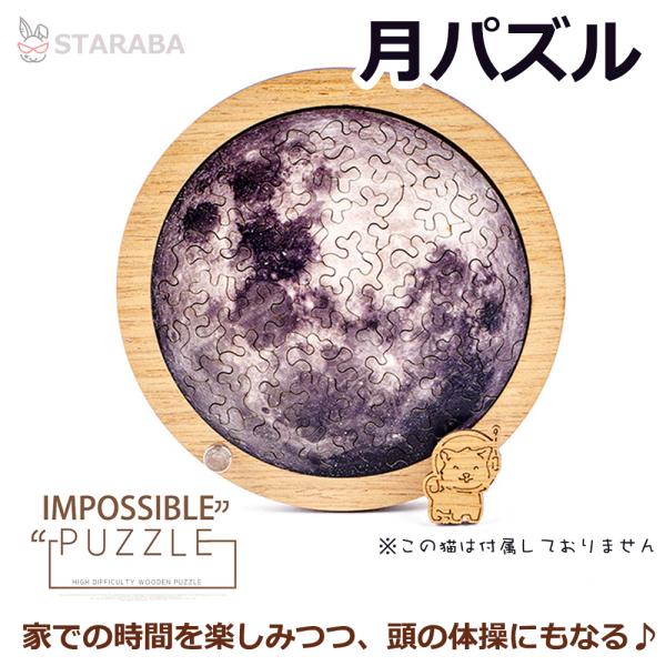 月パズル 惑星パズル 高難度パズル 月 惑星 美しすぎる 難しい 難解パズル 脳を活性化 木製 誕生...