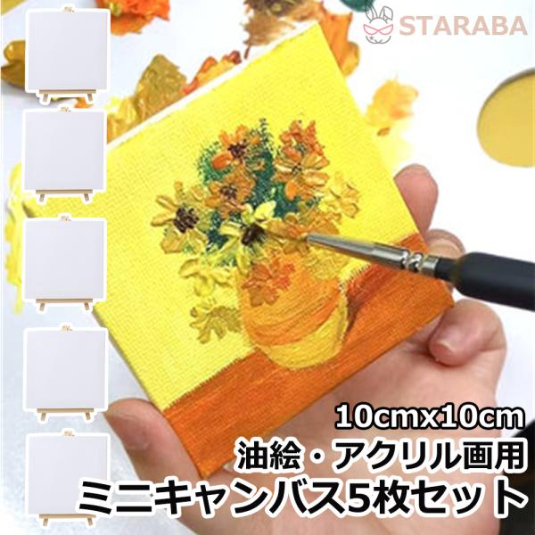 ミニキャンバスセット 油絵・アクリル画用 キャンバスボード お絵描き ファブリックパネル 芸術絵創作...