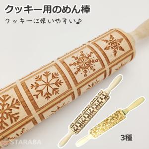 木麺棒 ローリングピン クッキー エンボスローラー ビスケット お菓子