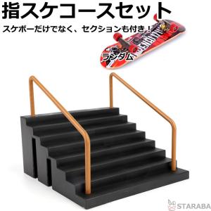 指スケ 指スケボー フィンガーボード ミニスケボー グッズ 服 シューズ