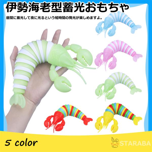 蓄光おもちゃ　伊勢海老型　蓄光商品　蓄光おもちゃ　ストレス解消　子供おもちゃ　誕生日ギフト　プレゼン...