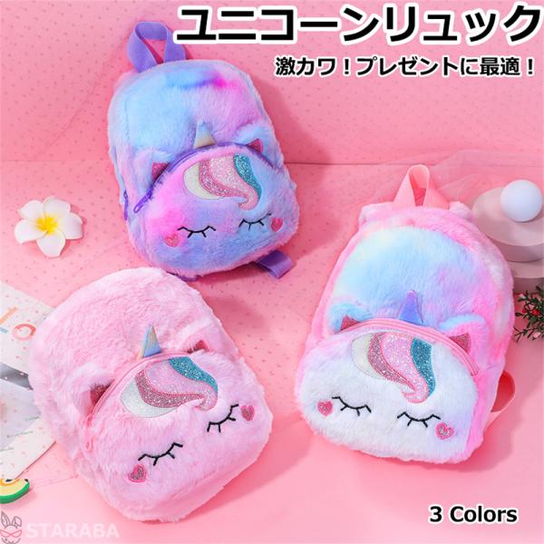 ユニコーンリュック かわいい おしゃれ 通園バッグ 子供リュック 保育園 幼稚園 キッズ 誕生日 ギ...