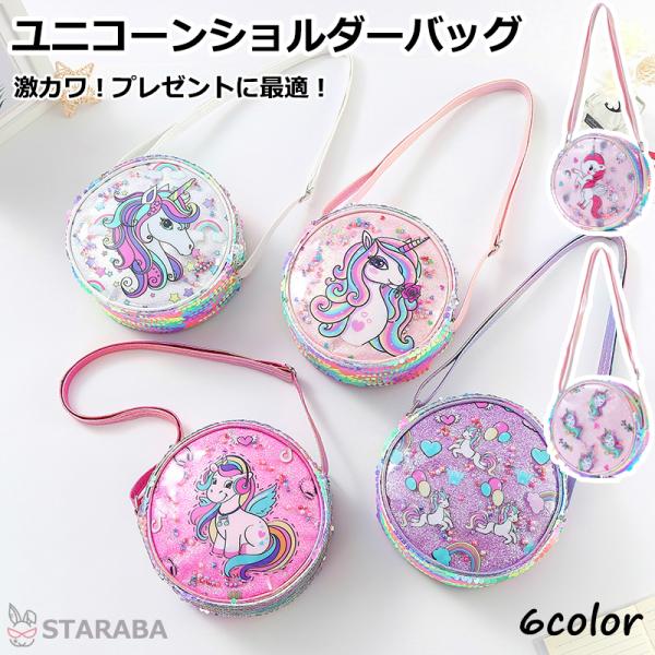 ユニコーンショルダーバッグ ユニコーンバッグ 子供バッグ かわいい おしゃれ キッズショルダー  保...