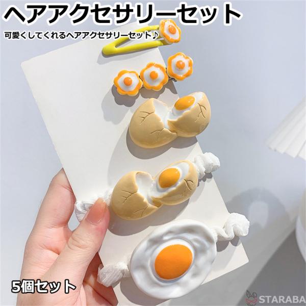 ヘアアクセサリー セット ヘアゴム ヘアピン かわいい おしゃれ 卵型 目玉 髪飾り ヘアクリップ ...