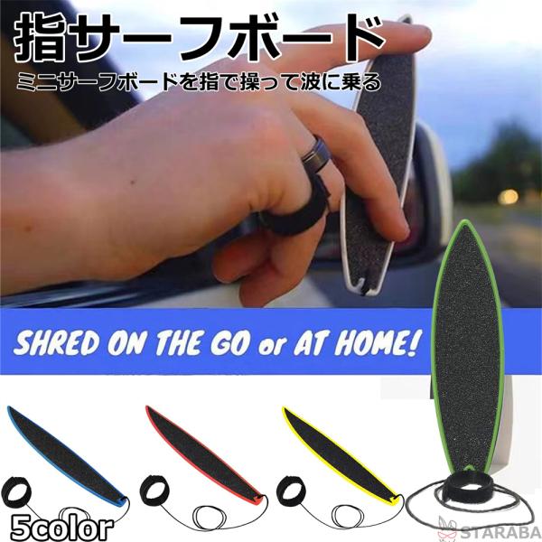 指サーフボード ミニサーフボード フィンガーボード ボード ミニスケ おもちゃ 面白いグッズ 送料無...