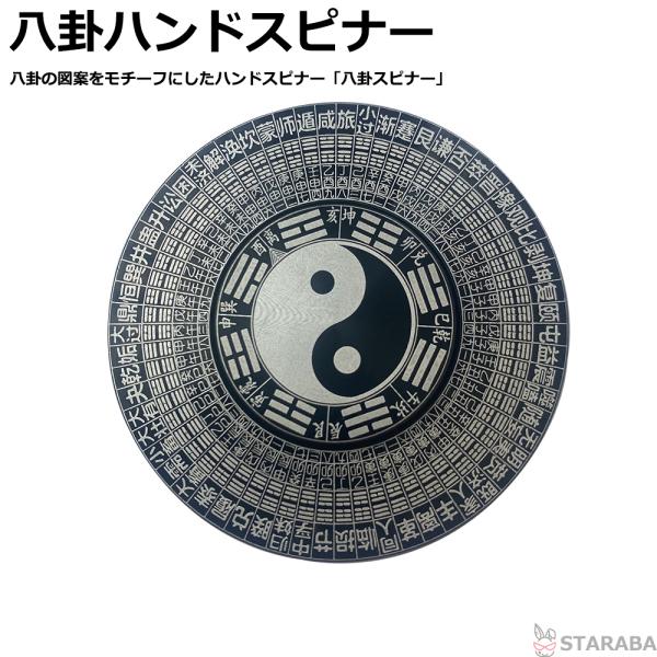 八卦スピナー ストレス解消  八卦ハンド スピナースピナー ストレス解消おもちゃ ストレス解消グッズ...
