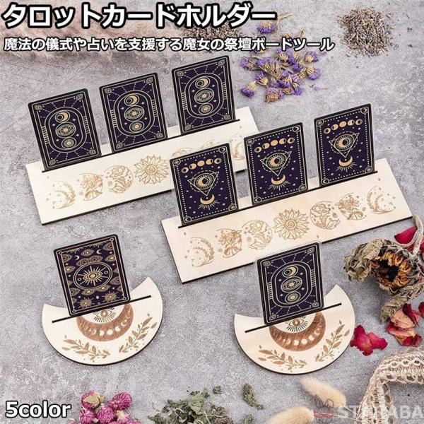 タロットカードホルダー 占い 祭壇ボードツール 魔法の儀式 魔女 タロット カード 占い 雰囲気抜群...
