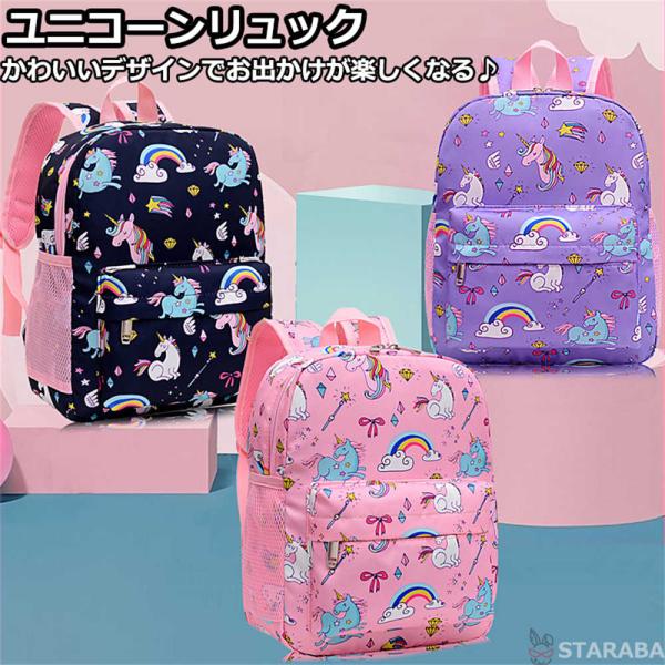 キッズリュック 幼稚園リュック 子供用 かわいい おしゃれ ユニコーンリュック リュック キッズ リ...