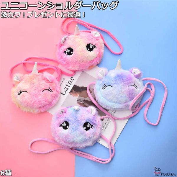 ユニコーンショルダーバッグ ミニショルダーバッグ かわいい おしゃれ 子供バッグ ふわふわ モコモコ...