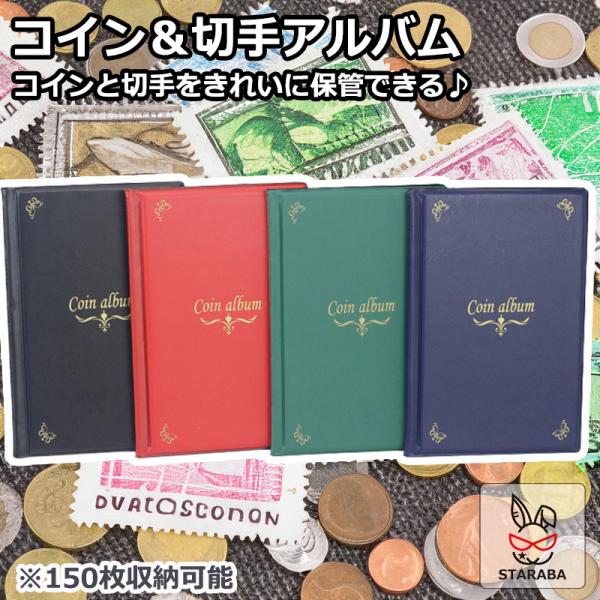 コインアルバム 切手アルバムホルダー 150枚 コイン収集 切手収集 コレクション 収納 切手シート...