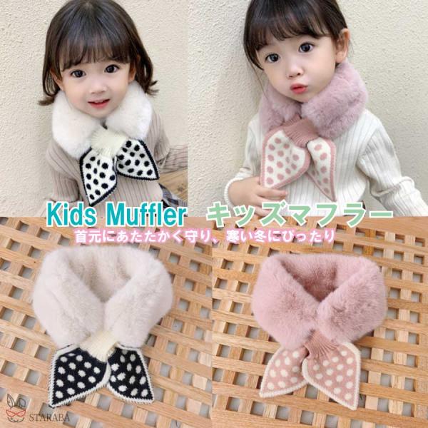 キッズマフラー 子供用 ネックウォーマー ふわふわ もこもこ 防寒防風 暖かい 可愛い  女の子 秋...