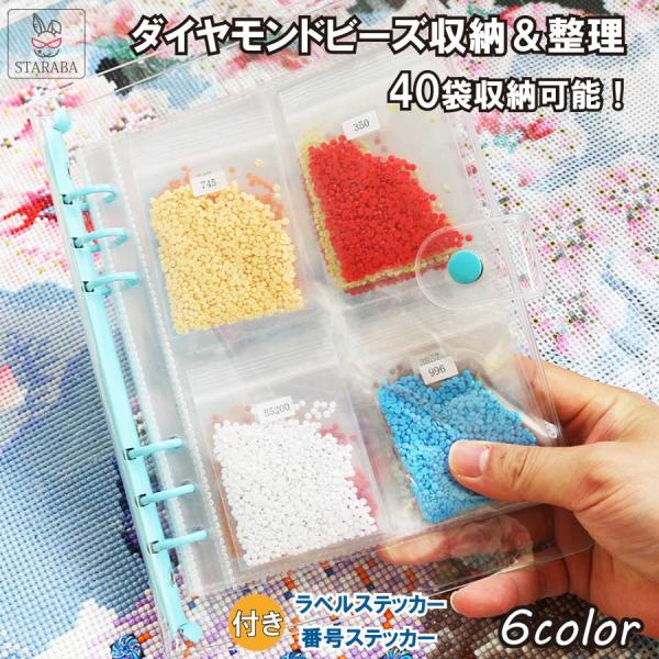 ダイヤモンドペインティング収納ファイル 4ポケット 40袋収納 ラベルステッカー シール 番号ステッ...